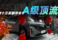 不到十万能买这种品质了？吉利博越L评测