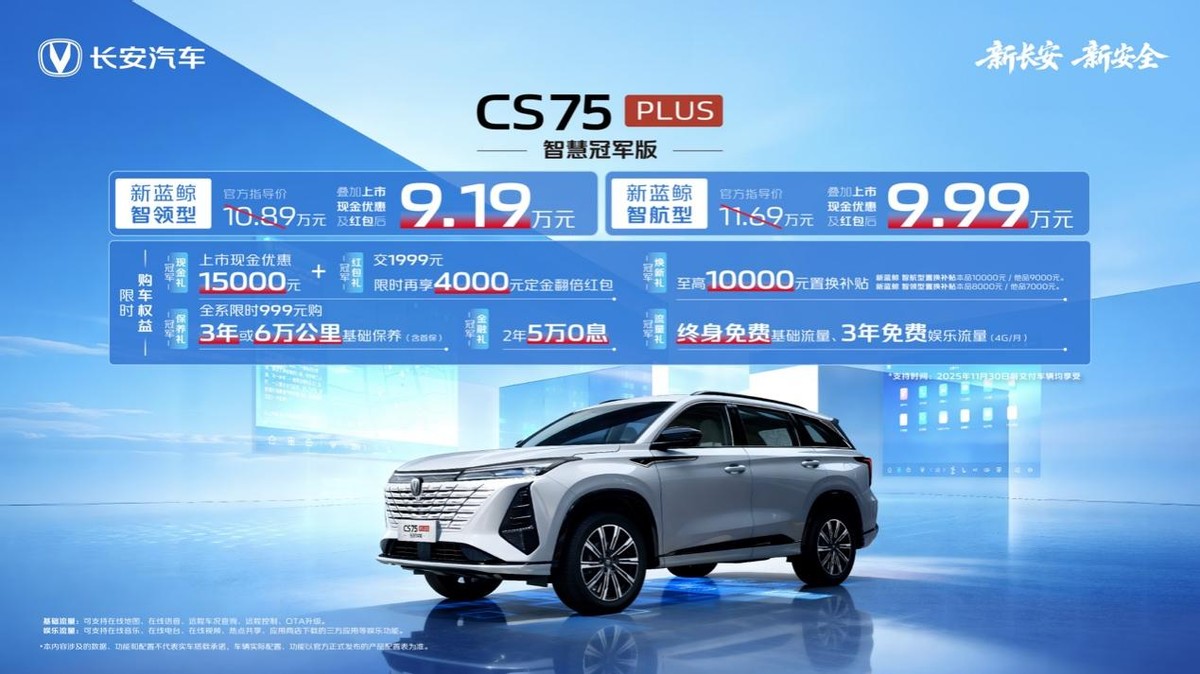 新动力！新座舱！CS75PLUS焕新上市，限时价9.19万起(图1)