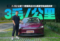0.3元/公里？！奇瑞风云A9L高速亏电油耗实测