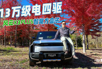 试驾风云X3PLUS，13万级电四驱，智趣方盒子
