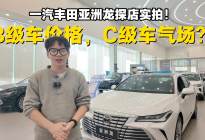 B级车价格，C级车气场？一汽丰田亚洲龙探店实拍！