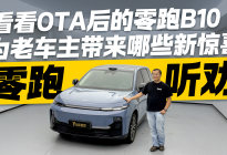零跑听劝 看看OTA后的零跑B10为老车主带来哪些新惊喜