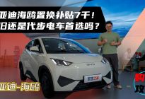 比亚迪海鸥置换补贴7千!依旧还是代步电车首选吗?