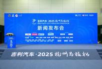 吉利汽车获2025杭州马拉松冠名合作，多样高价值车型服务赛事