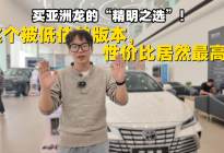 买亚洲龙的“精明之选”！这个被低估的版本，性价比居然最高！
