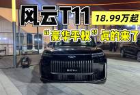 百万级的体验，起售价却只要18.99万！这次风云T11赢了