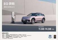北京现代EO羿欧上市11.98万起