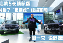 探店豹5长续航版，我找到了“反焦虑”终极答案！