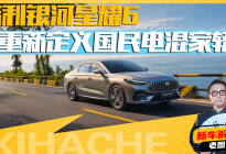 评车风云录之吉利银河星耀6，妥妥的新一代国民神车