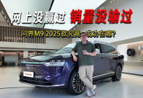 网上没赢过销量没输过！问界M9 2025款究竟成功在哪？
