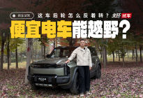 奇瑞风云X3 PLUS试驾！纯电方盒子车也有越野能力？