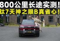 测试官丨800公里长测，好开够省，我被钛7圈粉了！