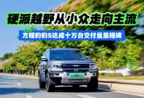 方程豹豹5达成十万台交付量里程碑，硬派越野从小众走向主流