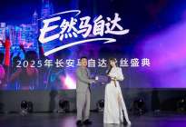 长安马自达2025粉丝盛典开幕 400万中国用户共启品牌新程