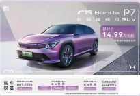 降至14.99万起，广汽本田P7这次能获得市场认可吗？