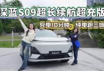 充电10分钟，纯电跑三城，深蓝S09超长续航超充版轻松做到！
