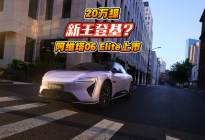 重新定义20万级智能豪华轿车市场的“新卷王”上市啦