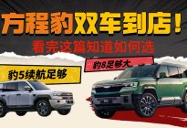 方程豹双车到店！看完这篇就知道该怎么选