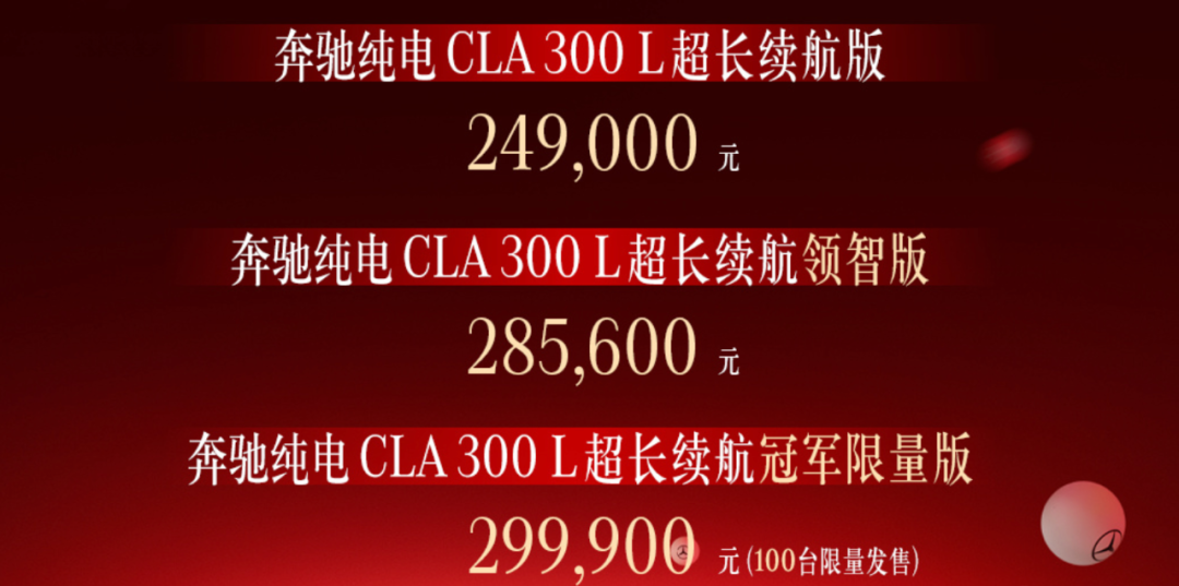 热点丨奔驰纯电CLA卖出新势力的价格，豪华车变天了？