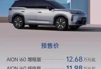 埃安i60开启预售 三大自研技术重构市场价值标尺
