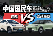 中国国民车到底是谁？吉利星愿VS比亚迪海鸥