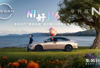 将“最家”进行到底，东风日产N6预售权益价10.69万起
