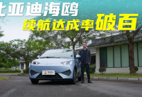 比亚迪海鸥，续航达成率破百？