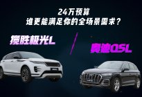 24万预算，奥迪Q5L和揽胜极光L，谁能满足你的全场景需求？