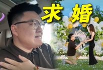 没想到吧，我在一场试驾活动上求婚了！