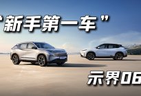 大家都在说的“新手第一车”？示界06，到底有没有那么神？