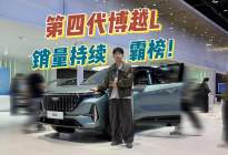销量持续霸榜，广州车展探吉利第四代博越L