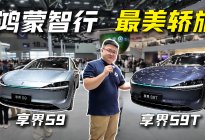 最强轿旅双旗舰！享界S9/S9T车展现场全面解析