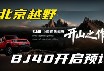 北京越野发布ELMT Max未来原型车 BJ40正式开启预订