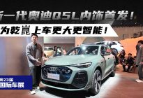新一代奥迪Q5L内饰首发！华为乾崑上车更大更智能！