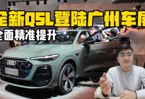 全面精准提升 全新奥迪Q5L登陆广州车展