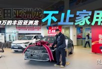 雷车同款前脸，11万的丰田亚洲龙，便宜了但品质还在