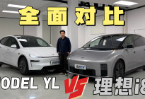 就差800块到底买哪个？理想i8对比特斯拉MODEL YL