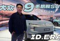 上汽大众ID.ERA 9系SUV来了！咱们看看啥样