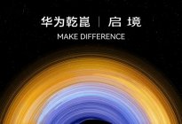 华为的“阳谋”：启境重新演进造车模式