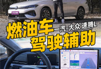 燃油车标杆！速腾L驾驶辅助超预期！