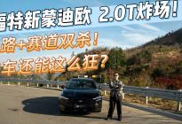 2.0T 炸场！新蒙迪欧山路 赛道双杀 油车还能这么狂？