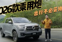 2.4T+9AT黄金组合！2026款乘用炮皮卡也能力压轿车！