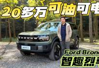 20多万可油可电的烈马开起来怎么样？全面解析福特智趣烈马