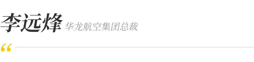 50架确认性订单落地！沃飞长空与华龙航空携手引领低空出行新未来(图12)