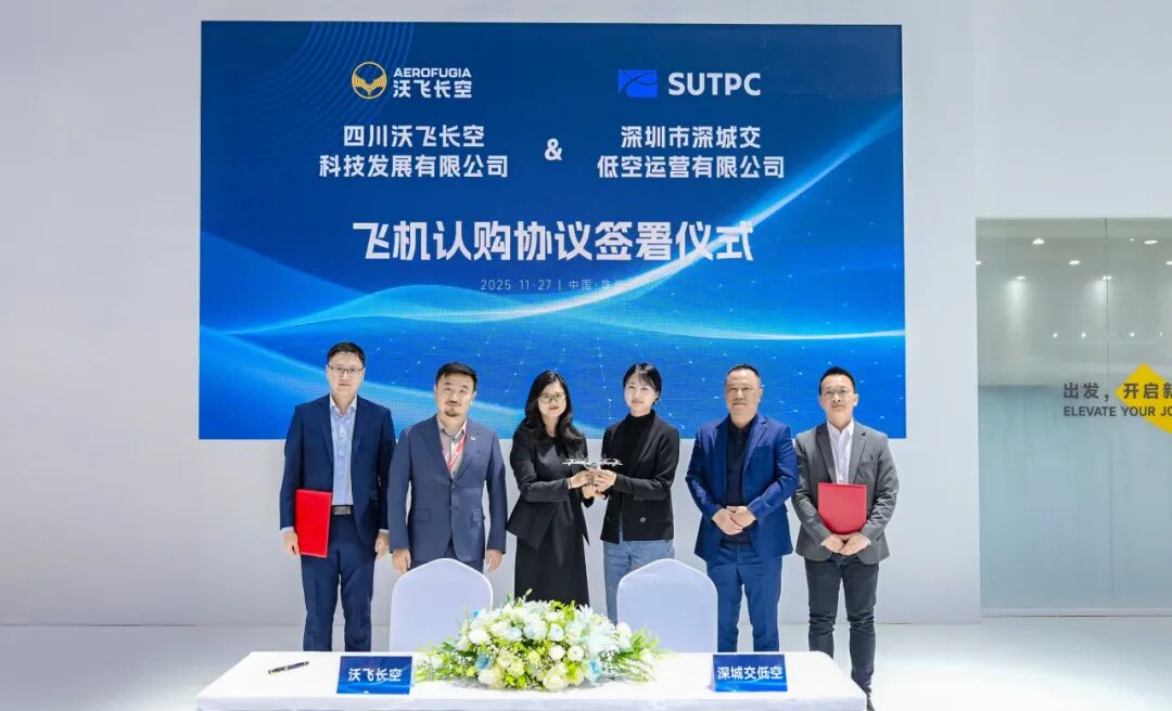 定单落地+产规协同!沃飞长空与深城交达成战略合作(图1) 定单落地+产规协同!沃飞长空与深城交达成战略合作(图1)