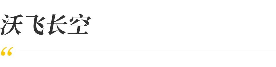 沃飞长空与大众交通达成全面合作，布局城市立体出行(图8)