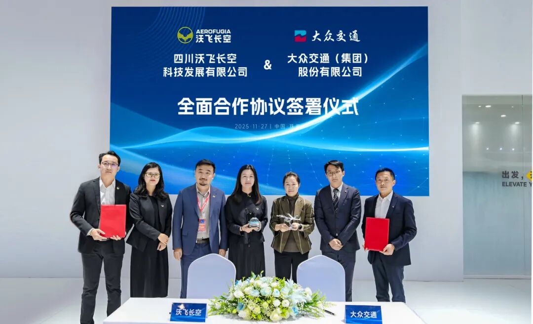 沃飞长空与大众交通达成全面合作，布局城市立体出行(图1)