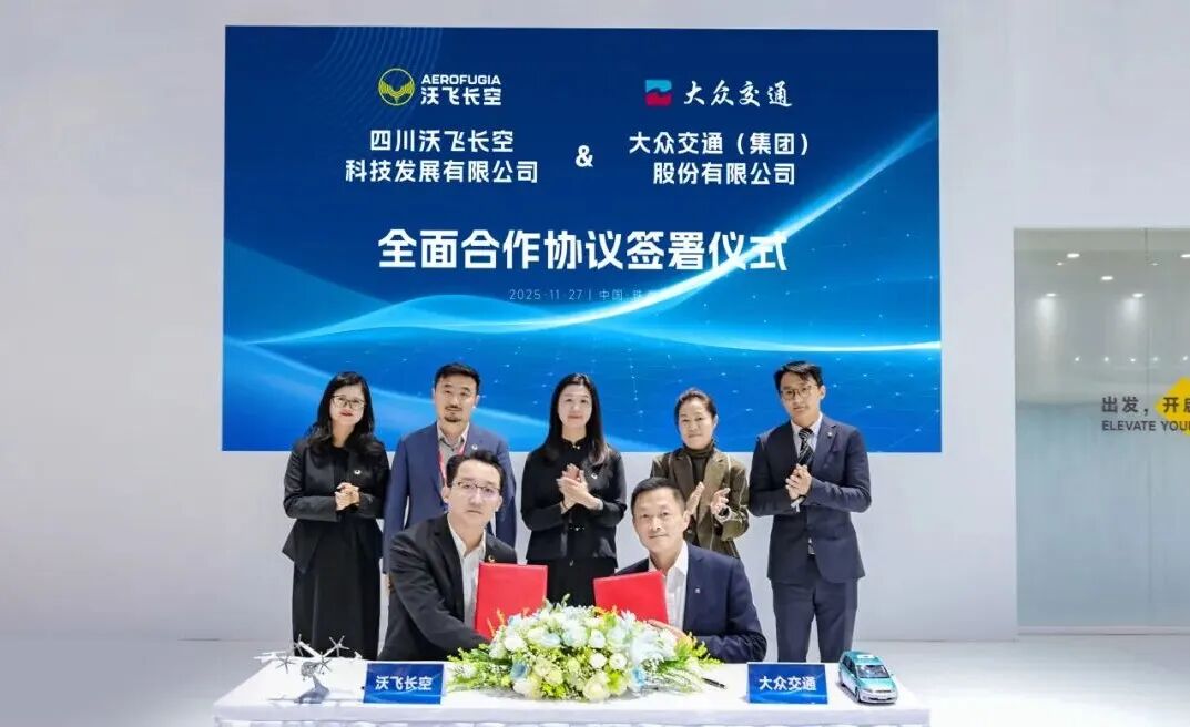沃飞长空与大众交通达成全面合作，布局城市立体出行(图5)