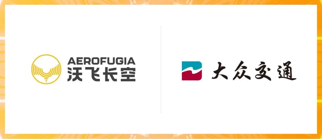 沃飞长空与大众交通达成全面合作，布局城市立体出行(图2)