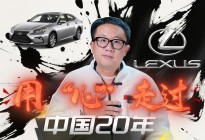 雷克萨斯：用“心”走过中国20年